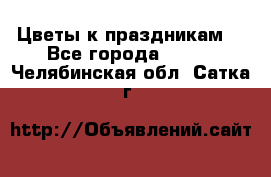 Цветы к праздникам  - Все города  »    . Челябинская обл.,Сатка г.